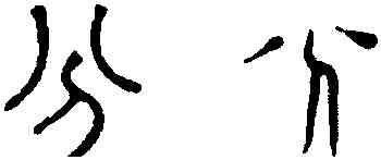 分,趙孟頫,書法字典